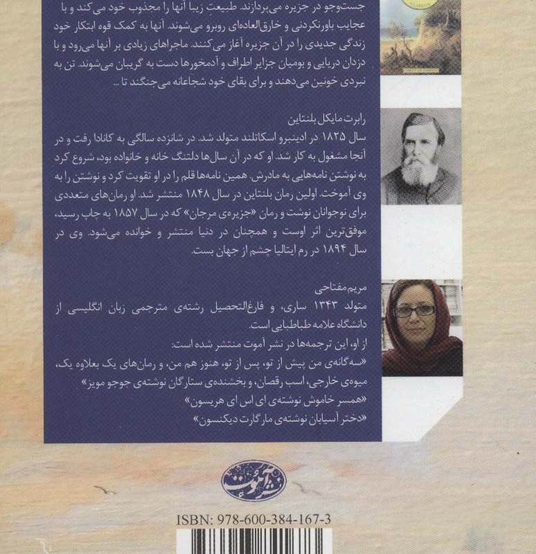 کتاب جزیره مرجان اثر ر م بلنتاین ترجمه مریم مفتاحی
