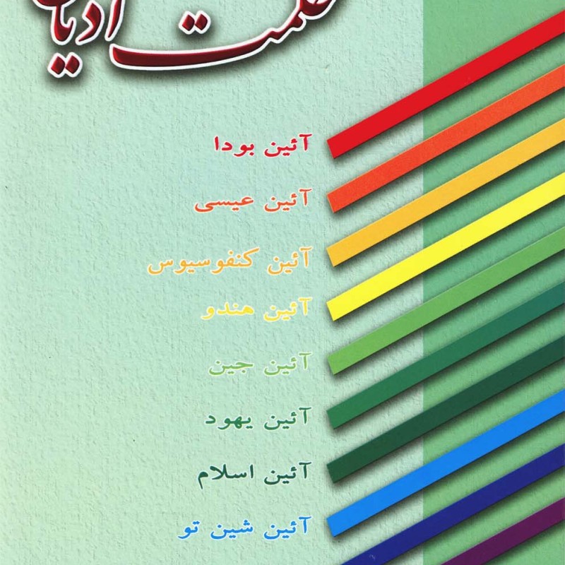 حکمت ادیان نشر عطار