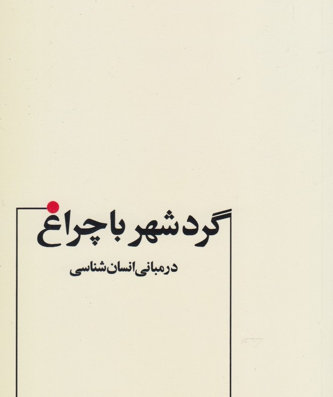 گردشهر با چراغ