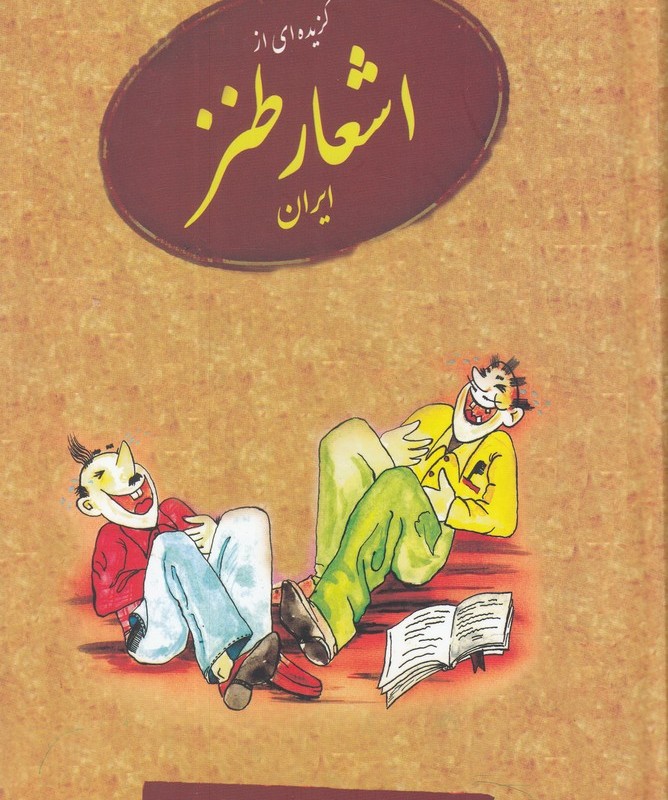 کتاب گزیده ای از اشعار طنز ایران
