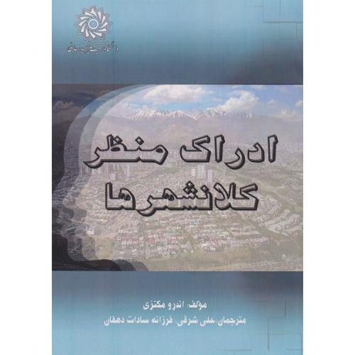 روان شناسی احساس و ادراک نشر سمت