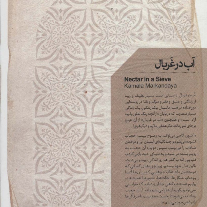 آب در غربال