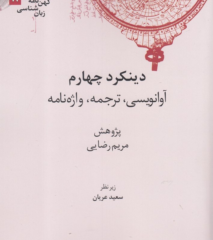 دینکرد چهارم