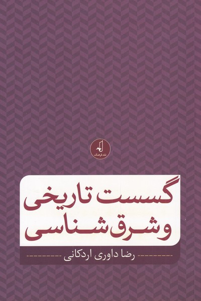 گسست تاریخی و شرق شناسی