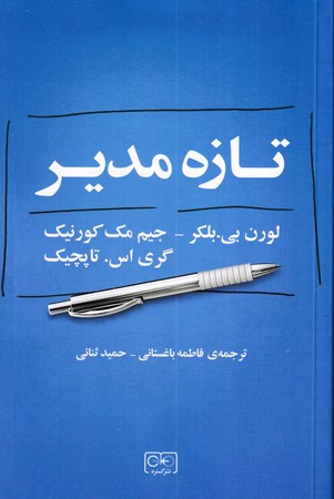کتاب تازه مدیر اثر لورن بی بلکر ترجمه فاطمه باغستانی