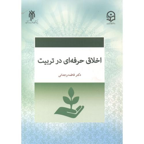 کتاب اخلاق حرفه ای در تربیت نشر پژوهشگاه حوزه و دانشگاه