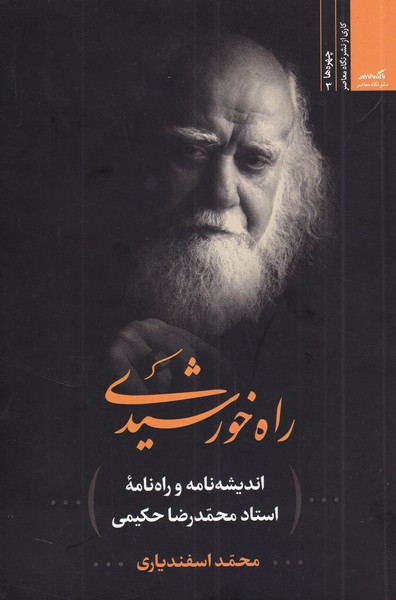 راه خورشیدی نشر نگاه معاصر