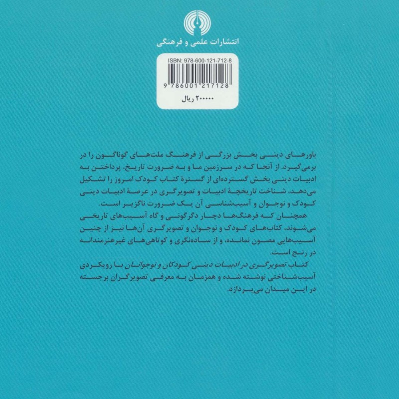 کتاب تصویرگری در ادبیات دینی کودکان