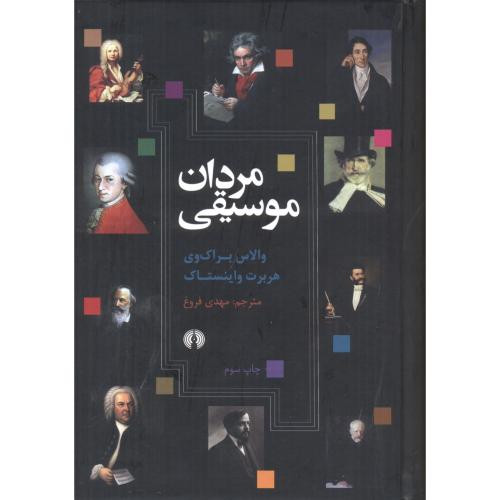 کتاب مردان موسیقی