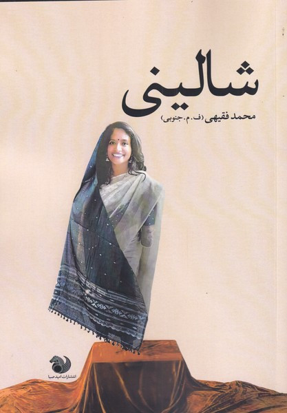 کتاب شالینی اثر محمد فقیهی