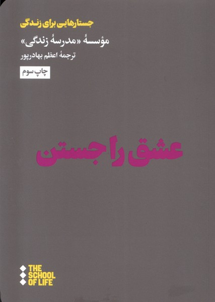 عشق را جستن