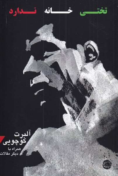 تختی خانه ندارد نشر آرادمان