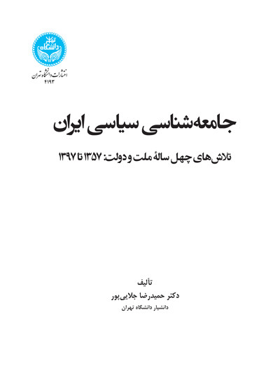 جامعه شناسی سیاسی ایران نشر دانشگاه تهران