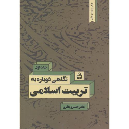 نگاهی دوباره به تربیت اسلامی