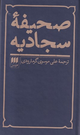 صحیفه سجادیه قطع پالتوئی