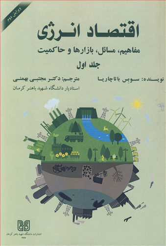 کتاب اقتصاد انرژی 1