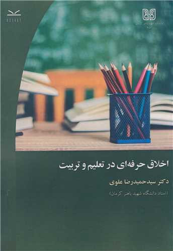 کتاب اخلاق حرفه ای در تعلیم و تربیت