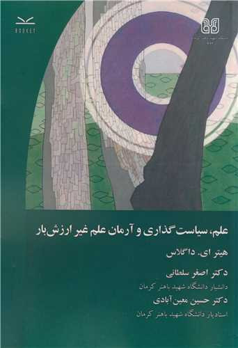 کتاب علم سیاست گذاری و آرمان علم غیرارزش بار