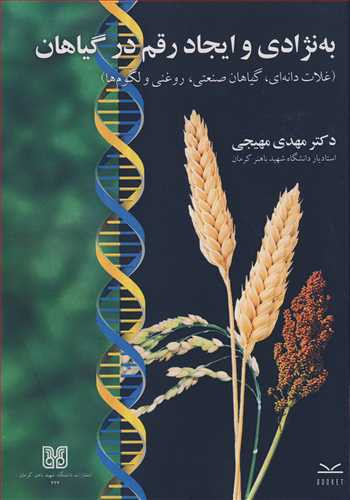 کتاب به نژادی و ایجاد رقم در گیاهان