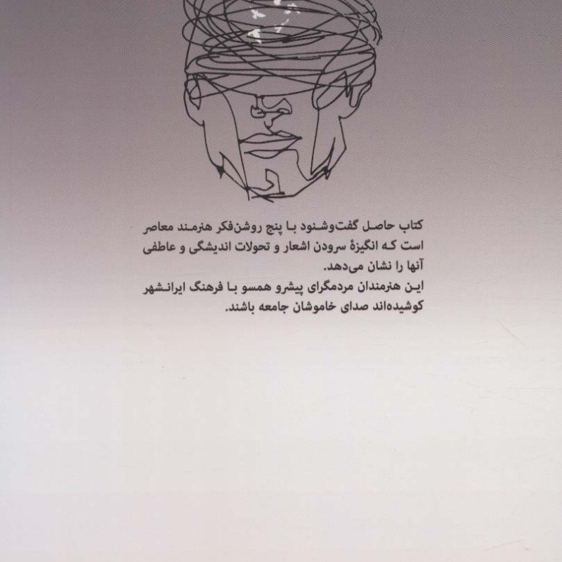 راویان قرن اضطراب