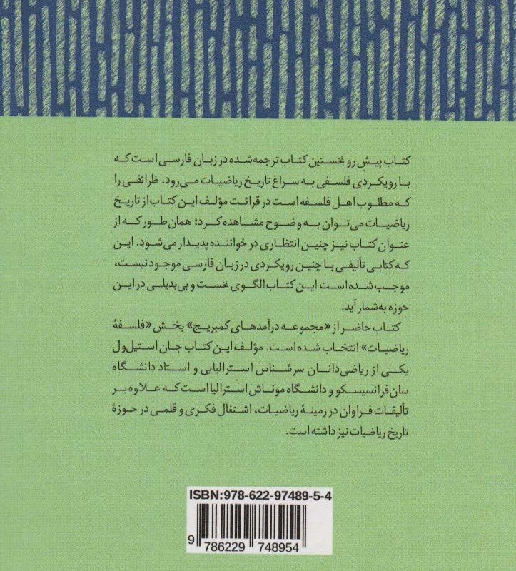 تاریخ اجمالی ریاضیات برای فیلسوفان - جان استیل ول