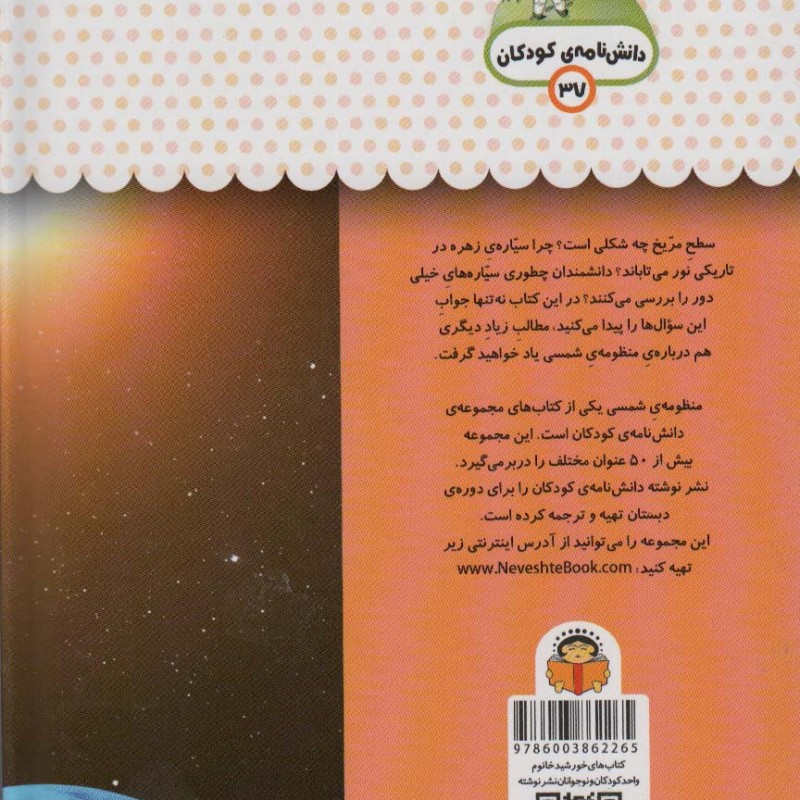 کتاب یک فنجان دانستنی درباره‌ ی منظومه ‌ی ‌شمسی