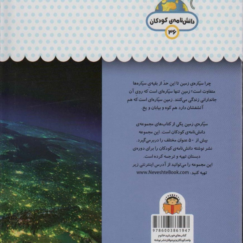 کتاب یک فنجان دانستنی درباره ‌ی سیاره‌ ی ‌زمین