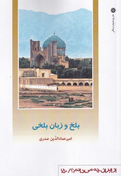 بلخ و زبان بلخی