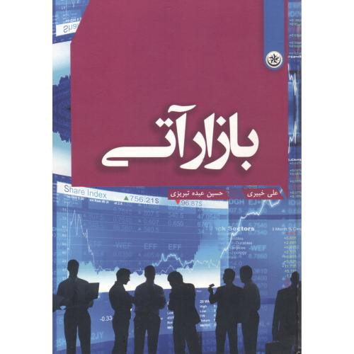کتاب بازار آتی