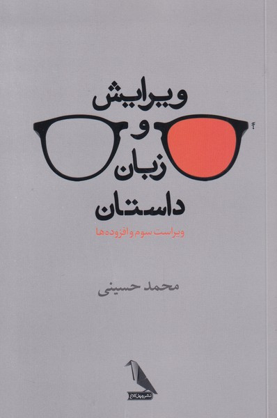 کتاب ویرایش و زبان داستان اثر محمد حسینی