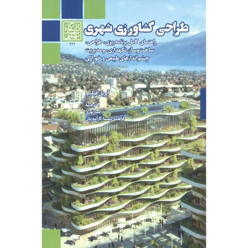 طراحی کشاورزی شهری
