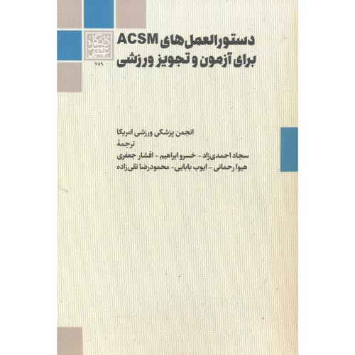 دستورالعمل های ACSM برای آزمون و تجویز ورزشی