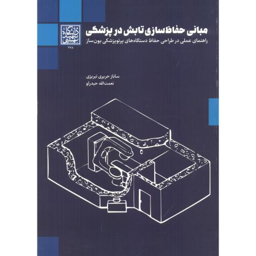 مبانی حفاظ سازی تابش در پزشکی