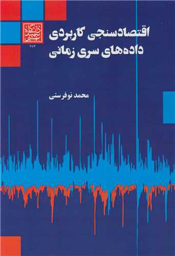 اقتصاد سنجی کاربردی داده های سری زمانی
