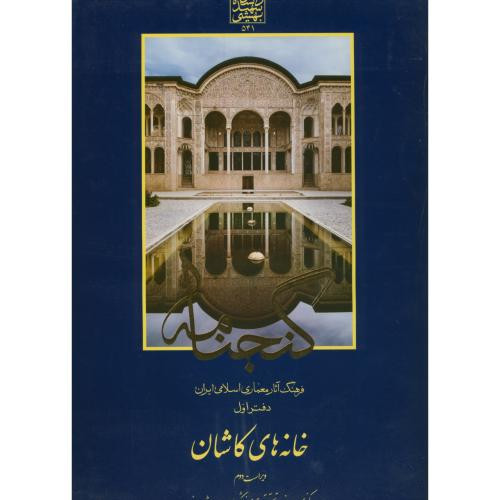 گنجنامه دفتر یک خانه های کاشان