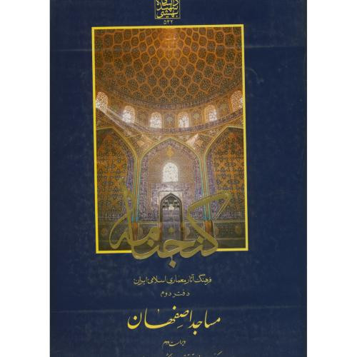گنجنامه دفتر دو مساجداصفهان