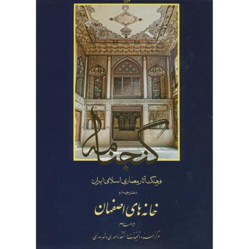 گنجنامه دفتر چهار خانه های اصفهان
