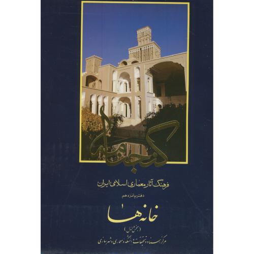 گنجنامه دفتر پانزده خانه ها بخش اول
