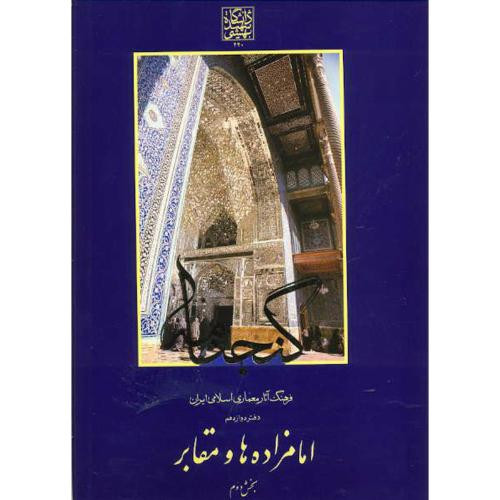 گنجنامه دفتر دوازده بخش دو امامزاده ها و مقابر