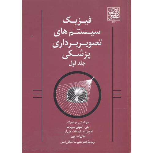 کتاب فیزیک سیستم های تصویربرداری پزشکی 1