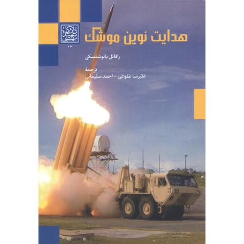 هدایت نوین موشک