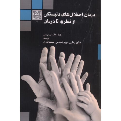 درمان اختلال های دلبستگی از نظریه تا درمان