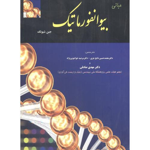 کتاب مبانی بیوانفوریک