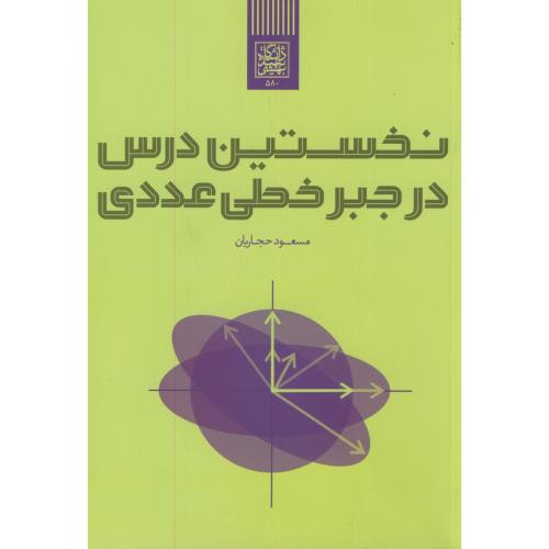 کتاب نخستین درس در جبر خطی-عددی