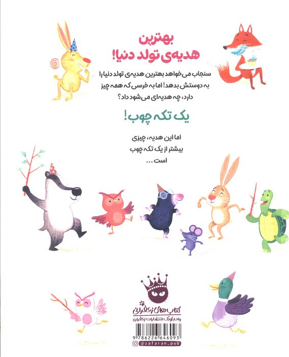 کتاب بهترین هدیه‌ی تولد دنیا
