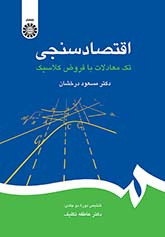 اقتصاد سنجی نشر سمت