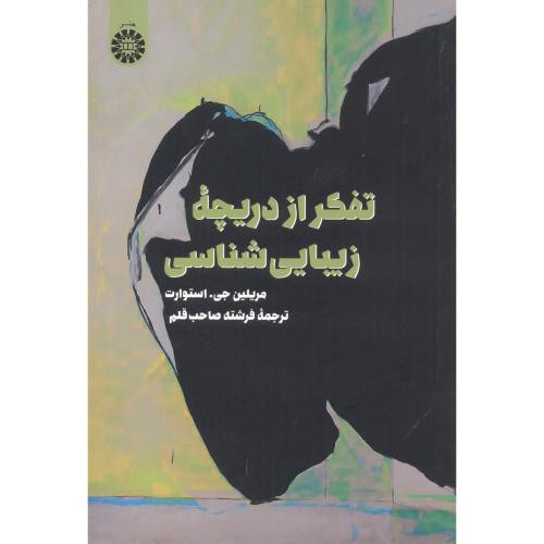 کتاب تفکر از دریچه زیبایی شناسی