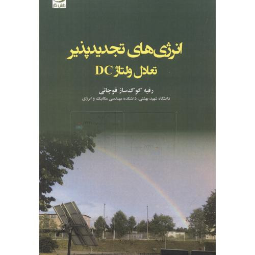 کتاب انرژی های تجدیدپذیر تعادل ولتاژ DC