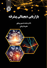 کتاب بازاریابی دیجیتالی پیشرفته