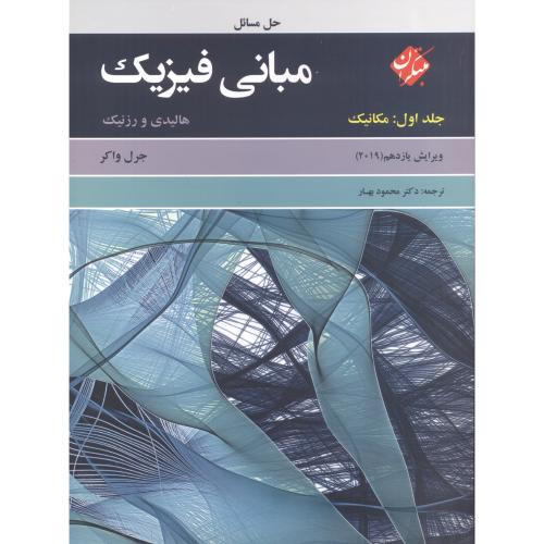 کتاب حل مسائل مبانی فیزیک جلد1 مکانیک